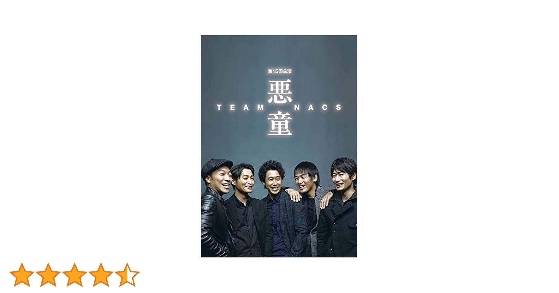 Amazon.co.jp: 悪童 [Blu-ray] : TEAM NACS(森崎博之、安田顕